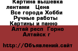 Картина вышевка лентами › Цена ­ 3 000 - Все города Хобби. Ручные работы » Картины и панно   . Алтай респ.,Горно-Алтайск г.